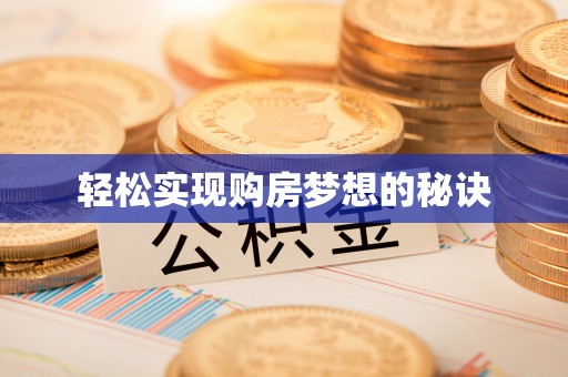 宝丰轻松实现购房梦想的秘诀