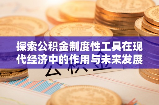 宝丰探索公积金制度性工具在现代经济中的作用与未来发展