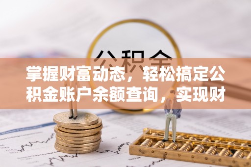 宝丰掌握财富动态，轻松搞定公积金账户余额查询，实现财务自由第一步
