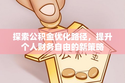 宝丰探索公积金优化路径，提升个人财务自由的新策略