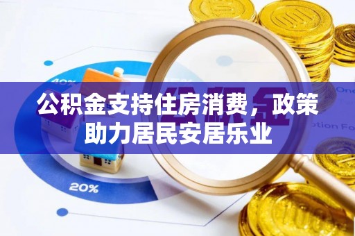 宝丰公积金支持住房消费，政策助力居民安居乐业