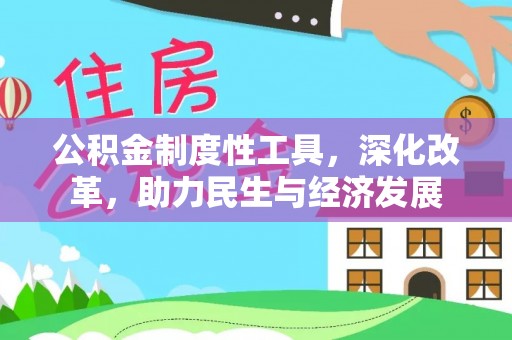 宝丰公积金制度性工具，深化改革，助力民生与经济发展