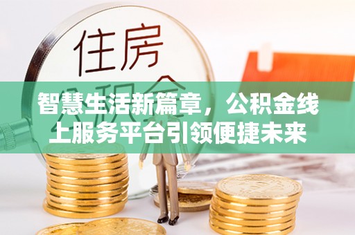 宝丰智慧生活新篇章，公积金线上服务平台引领便捷未来