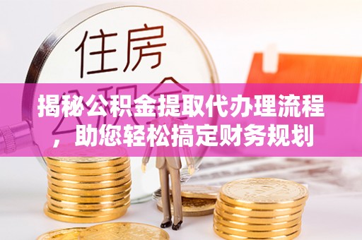 宝丰揭秘公积金提取代办理流程，助您轻松搞定财务规划