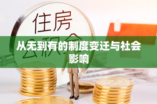 宝丰从无到有的制度变迁与社会影响