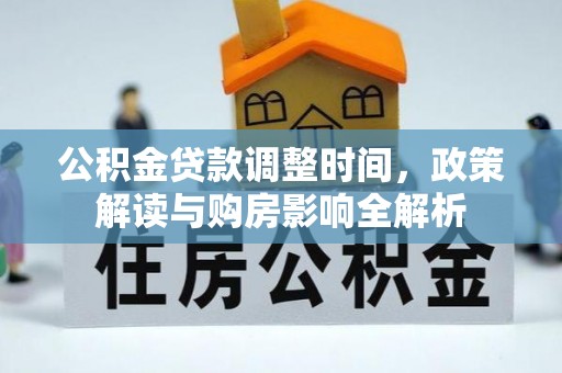 宝丰公积金贷款调整时间，政策解读与购房影响全解析