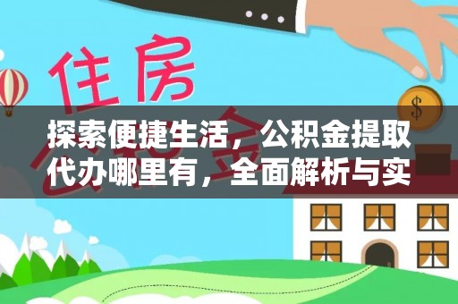 宝丰探索便捷生活，公积金提取代办哪里有，全面解析与实用指南