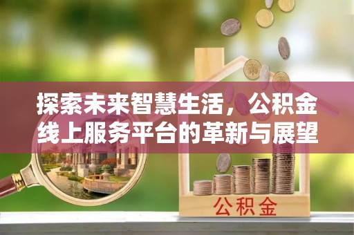 宝丰探索未来智慧生活，公积金线上服务平台的革新与展望