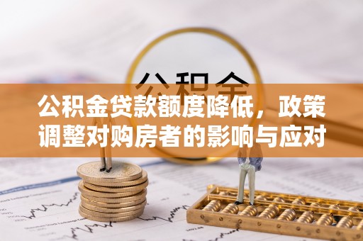 宝丰公积金贷款额度降低，政策调整对购房者的影响与应对策略