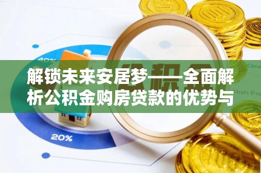 宝丰解锁未来安居梦——全面解析公积金购房贷款的优势与策略