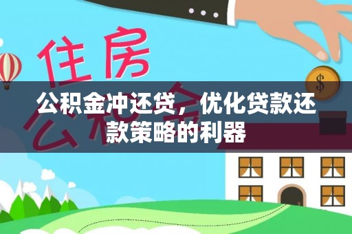 宝丰公积金冲还贷，优化贷款还款策略的利器