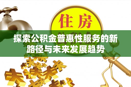 宝丰探索公积金普惠性服务的新路径与未来发展趋势