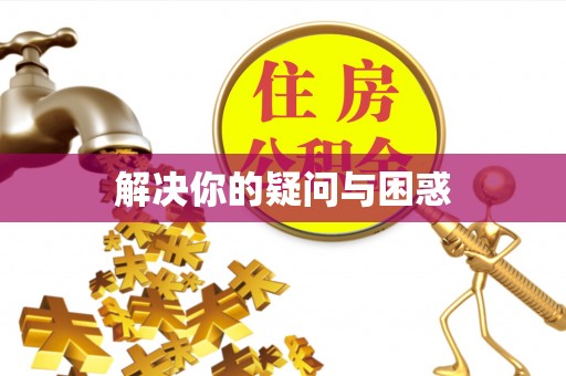 宝丰解决你的疑问与困惑