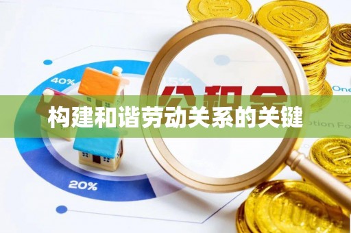 宝丰构建和谐劳动关系的关键