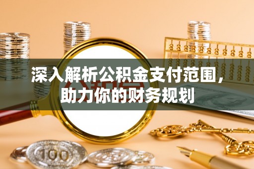 宝丰深入解析公积金支付范围，助力你的财务规划