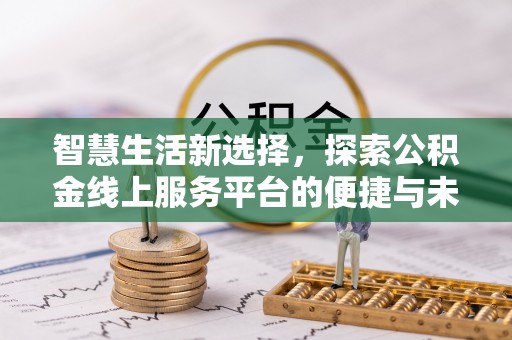宝丰智慧生活新选择，探索公积金线上服务平台的便捷与未来