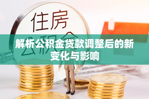 宝丰解析公积金贷款调整后的新变化与影响