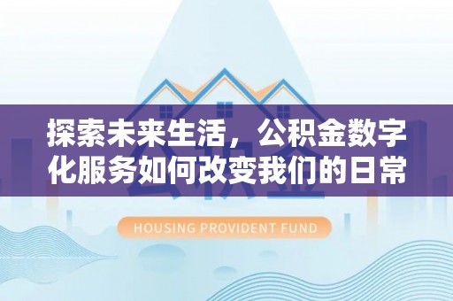 宝丰探索未来生活，公积金数字化服务如何改变我们的日常