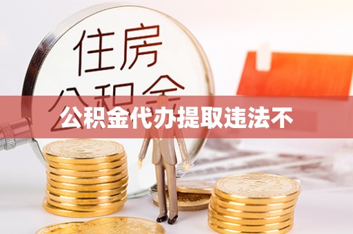 宝丰公积金代办提取违法不