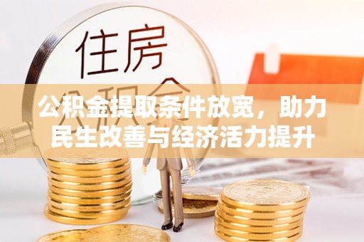 宝丰公积金提取条件放宽，助力民生改善与经济活力提升
