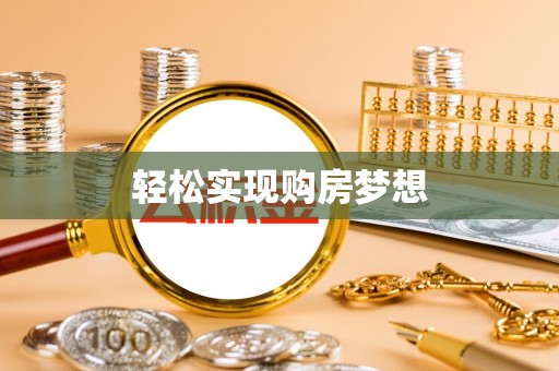 宝丰轻松实现购房梦想