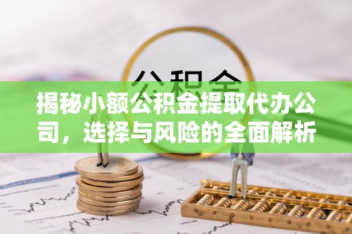宝丰揭秘小额公积金提取代办公司，选择与风险的全面解析