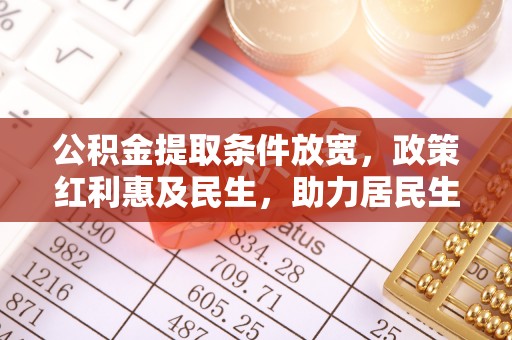 宝丰公积金提取条件放宽，政策红利惠及民生，助力居民生活质量提升