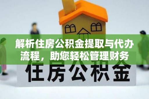 宝丰解析住房公积金提取与代办流程，助您轻松管理财务