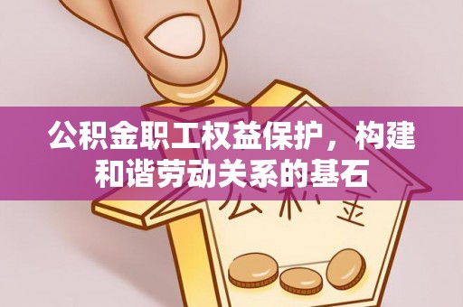 宝丰公积金职工权益保护，构建和谐劳动关系的基石