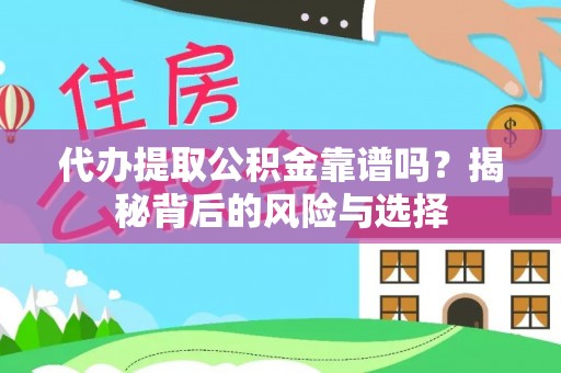 宝丰代办提取公积金靠谱吗？揭秘背后的风险与选择