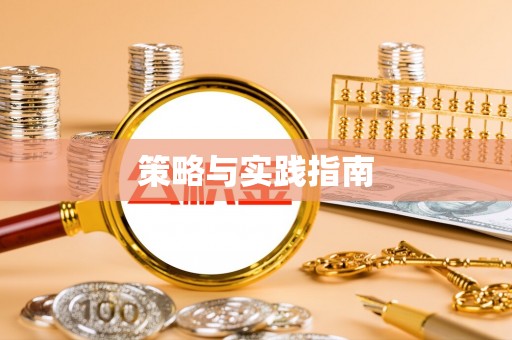 宝丰策略与实践指南