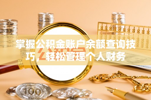 宝丰掌握公积金账户余额查询技巧，轻松管理个人财务