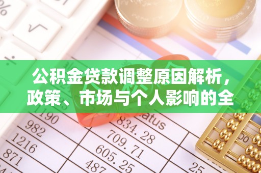 宝丰公积金贷款调整原因解析，政策、市场与个人影响的全面解读