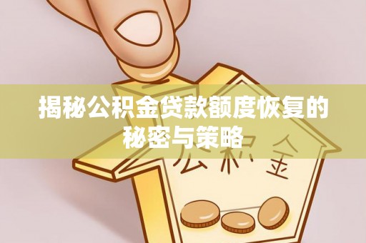 宝丰揭秘公积金贷款额度恢复的秘密与策略