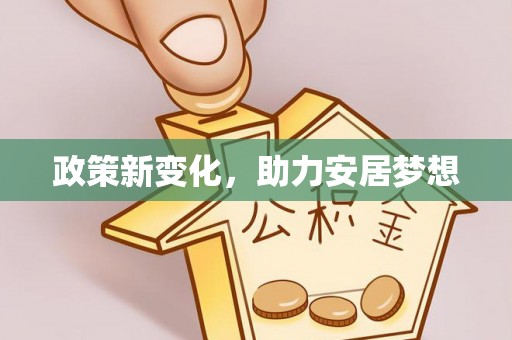宝丰政策新变化，助力安居梦想