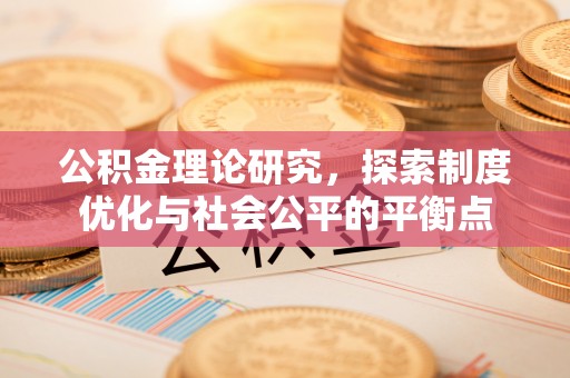 宝丰公积金理论研究，探索制度优化与社会公平的平衡点