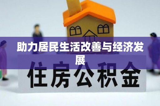 宝丰助力居民生活改善与经济发展