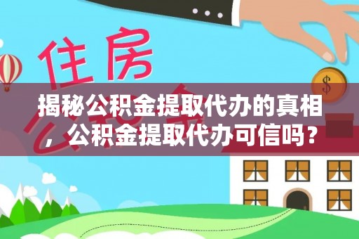 宝丰揭秘公积金提取代办的真相，公积金提取代办可信吗？