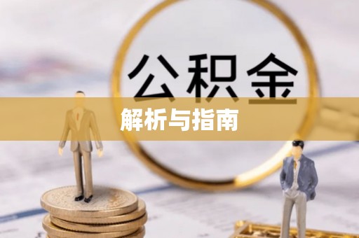 宝丰解析与指南