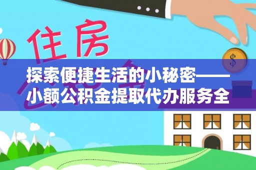 宝丰探索便捷生活的小秘密——小额公积金提取代办服务全解析