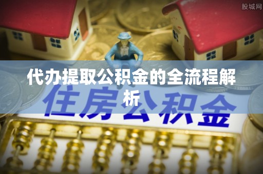 宝丰代办提取公积金的全流程解析