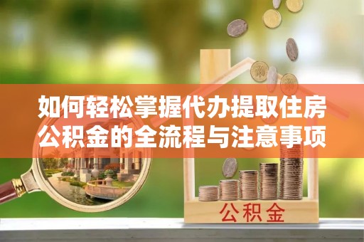 宝丰如何轻松掌握代办提取住房公积金的全流程与注意事项