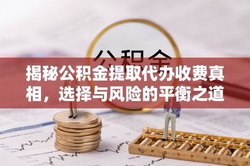 宝丰揭秘公积金提取代办收费真相，选择与风险的平衡之道