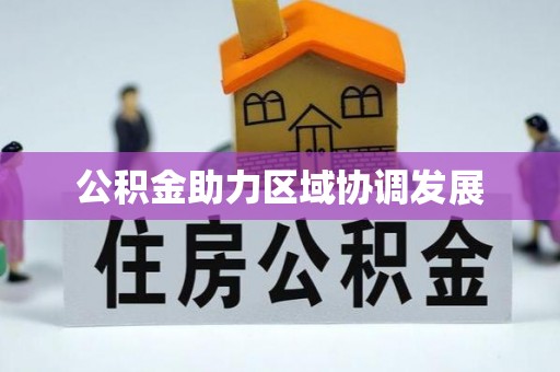 宝丰公积金助力区域协调发展