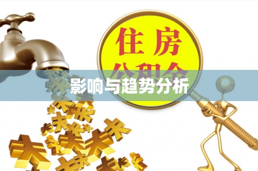 宝丰影响与趋势分析