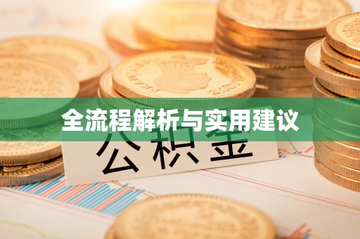 宝丰全流程解析与实用建议