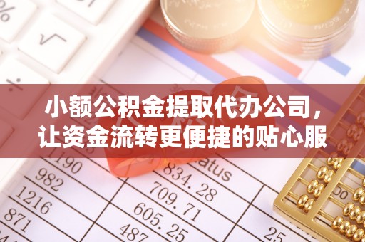 宝丰小额公积金提取代办公司，让资金流转更便捷的贴心服务