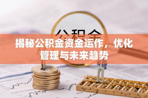 宝丰揭秘公积金资金运作，优化管理与未来趋势