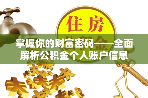 宝丰掌握你的财富密码——全面解析公积金个人账户信息