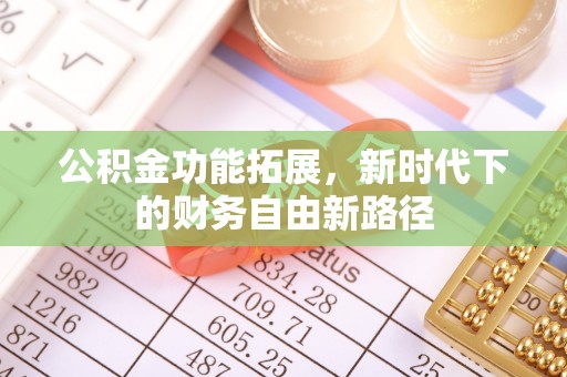 宝丰公积金功能拓展，新时代下的财务自由新路径